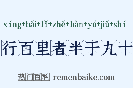 行百里者半于九十是什么意思的图片